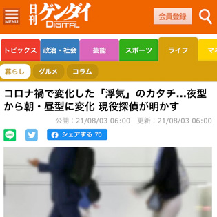 日刊ゲンダイ2021.8.3