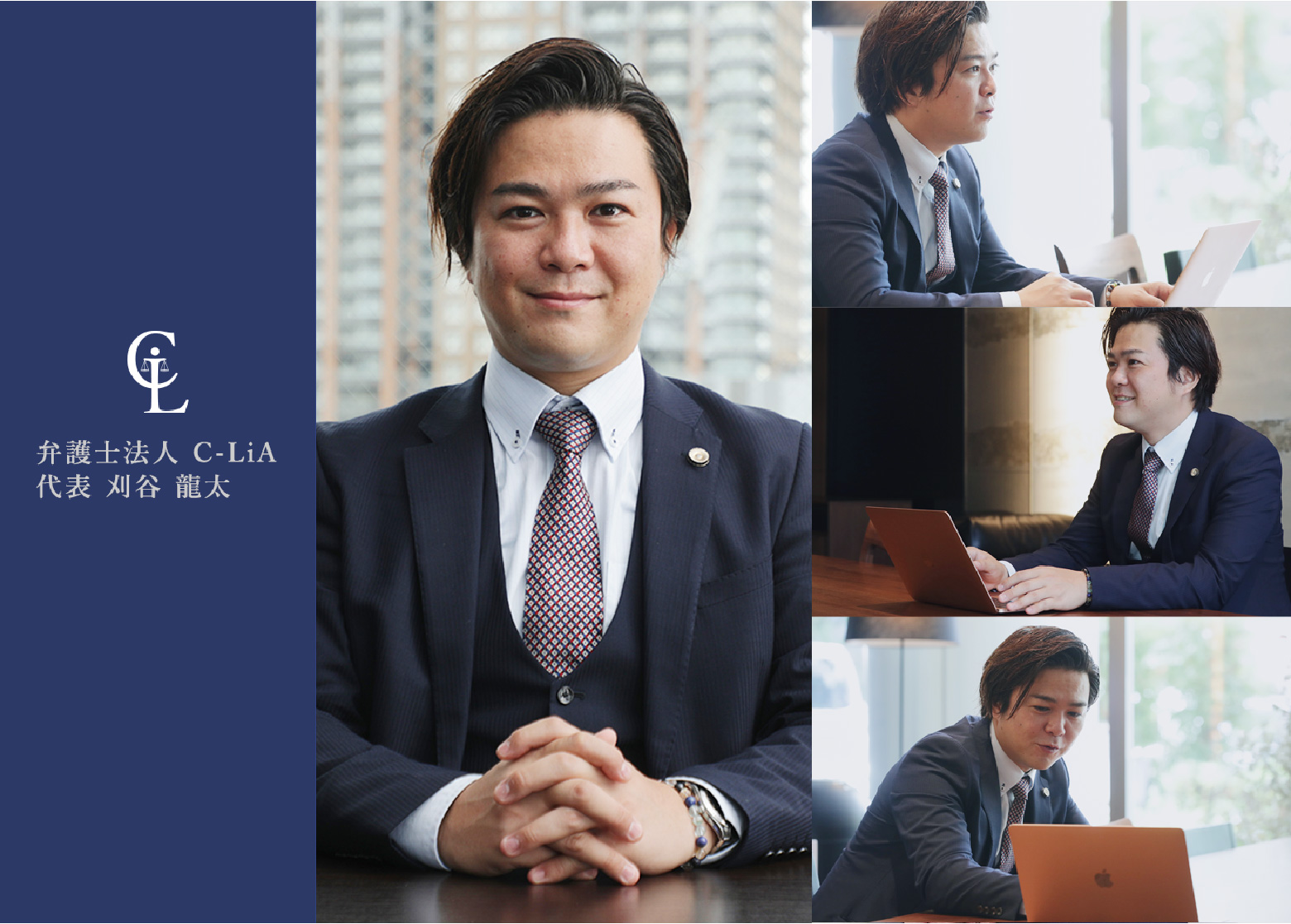 弁護士法人C-LiA 代表 刈谷龍太